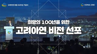 희망의 100년을 위한 고려아연 비전 선포 [upl. by Naeloj]