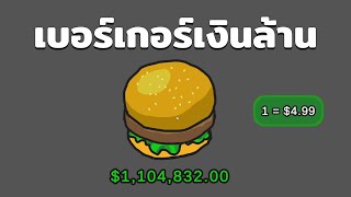 เบอร์เกอร์เงินล้าน เกมแนว Souls Like ที่คล้ายคลึงกับ RE village  Burger [upl. by Lashond]