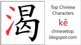 Chinese character 渴 kě thirsty [upl. by Kyla736]