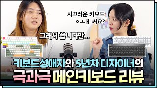 시끄러운 기계식 키보드 그거 왜씀 실사용 키보드 4종 리뷰 [upl. by Neelrahs492]