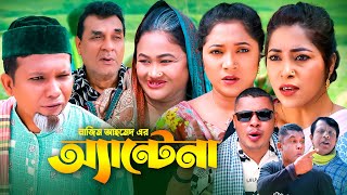 আ্যন্টেনা  সিলেটি কমেডি নাটক  ANTENA  SYLHETI COMEDY NATOK  কদরিছ চুমকি ও কদরিছের নাটক [upl. by Assetniuq]