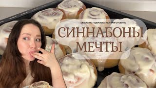 СИННАБОНЫ мечты  понятный пошаговый рецепт [upl. by Nanam969]