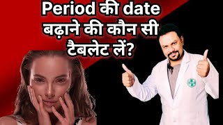 Period delay karne ke liye kaun si tablet lete hain [upl. by Barbuto]