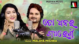 To Dhanara Guarantee  New Odia Dance Song  Ira Mohanty  Human Sagar  Malaya Mishra [upl. by Sifan709]