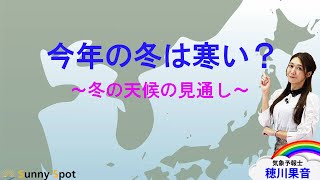 今年の冬は寒い？～冬の天候の見通し～ 解説：気象予報士 穂川果音 [upl. by Davide]