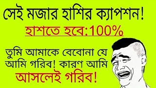 হাশি আটকাতে পারবেন না funny caption for best friend funny caption friend 2023 [upl. by Kilan820]