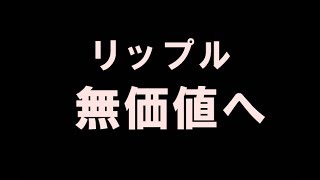 【悲報】まさかのリップルが無価値になる！！ ビットコイン [upl. by Bast]