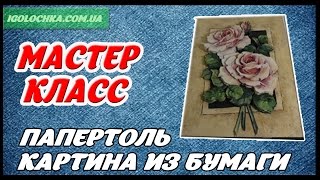 Папертоль мастер класс papertole артефранчез или 3d декупаж [upl. by Etnoj]