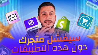 تطبيقات أستخدمها في كل متجر على شوبيفاي  هام للمبتدئين 🔥 [upl. by Haidedej]