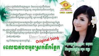 Original Song Pel Bat Bong Oun Srok Tirk Pnek  Sok Pisey SUNDAY CD Vol 125 [upl. by Ipoillak]