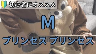 M／プリンセス プリンセス／ギター弾き語り練習用動画（コード／ストローク／歌詞） [upl. by Nnaynaffit]