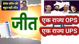 जीत की बधाई। एक राज्य में OPS तो एक राज्य में UPS लागू होगा। OPS।UPS।NPS [upl. by Bradski]