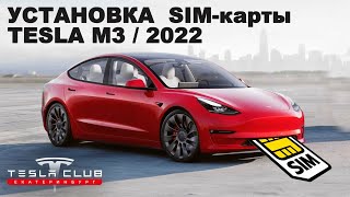 Установка SIM карты в TESLA Model 3 PERFOMANCE 2022 рейстайл EU своими руками через УДЛИНИТЕЛЬ [upl. by Orsa963]