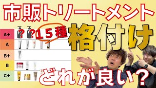 市販トリートメントのオススメはどれ？１５種類をランク付けしてみました！ [upl. by Etnoid]