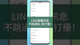 【LINE隱藏功能】無聲訊息這樣傳，不跳通知、免打擾！訊息 line 無聲訊息 linelabs shorts clevguard [upl. by Enneite]