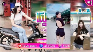 🔵បទ Remix🎀🧸បទកំពុងល្បីក្នុង tik tok💥បើសិនបងមិនប្រែជាចាស់🥺 RoMav X Sak ReCord🤩ពេញនិយមខ្លាំង🎭 [upl. by Jeanette284]