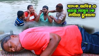 খাদক জহির ও ভাগ্নে মামুন কে নদীতে চুবালোKhadok drowned johir and his nephew Mamun in the river [upl. by Adli792]