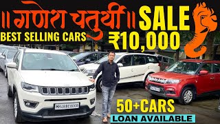 GANESH CHATURTHI SALE BEST SELLING CARS ONLY AT ₹ 10000 50 CARS SECOND HAND CARS IN MUMBAI [upl. by Atener]