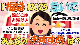 【ガルちゃん有益】福袋2025、買うべきか悩む…みんなのおすすめは？ 【ガルちゃんまとめ】 [upl. by Lynnett]