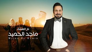 ماجد الحميد  نار العشك اوديو  2024 Majed Alhamid  Nar El 3shk Axclusive Audio [upl. by Neyugn]