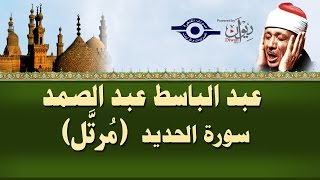 الشيخ عبد الباسط  سورة الحديد مرتل [upl. by Bill751]