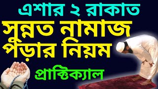 এশার ২ রাকাত সুন্নত নামাজের নিয়ম  esar namazer niom  esar 2 rakat sunnat namaz  এশার নামাজ [upl. by Eiramlatsyrk175]