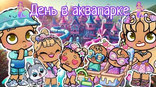 🧜🏼‍♀️День в аквапарке🧜🏼‍♀️ Аватар ворлд 🫶🏼 влог💜 рутина🌷 Avatar world 🪷 vlog 🐾 routine 🫧 [upl. by Luhar849]