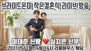 이태준신랑 ❤ 심지은 신부 브라이드온미 인천형 작은결혼식 라이브 방송🎬 [upl. by Dever261]