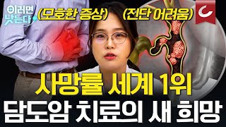 한국이 사망률 세계 1위인 담도암 치료와 예방법은 이렇습니다ㅣ천재경 서울아산병원 종양내과 이러면 낫는다ㅣ담도암 [upl. by Adnaugal]