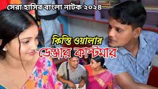 কিস্তি ওয়ালার ভয়ংকর কাস্টমার 😛  New Comedy Natok  Goja Vojar Natok [upl. by Ulrica]