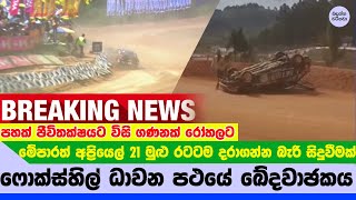 ෆොක්ස්හිල් ධාවන පථයේ අවාසනාවන්ත සිදුවීම  foxhill supercross 2024 [upl. by Kramal]