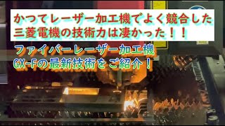 【三菱電機製ファイバーレーザー技術が凄い！！】老舗メーカーの技術力に迫る！やはり凄い！！ [upl. by Gervase]