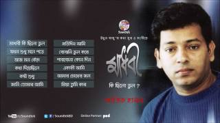 Atik Hasan Madhobi Ki Chilo Vul YouTube [upl. by Bamby]