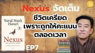 Nexus จัดเต็ม  EP7 ชีวิตเครียดเพราะถูกให้คะแนนตลอดเวลา  HND โดย นิ้วกลม [upl. by Kcinnay671]