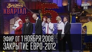 Вечерний Квартал от 01112008  Закрытие Евро2012  Сталин  Наша Америкаша [upl. by Etnuaed]