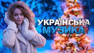 Українська музика Чудова збірка пісень 2024 [upl. by Kidd]