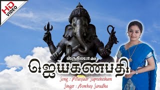 Pillaiyaar Suprabatham  பிள்ளையார் சுப்ரபாதம்  Jaya Ganapathy  ஜெயா கணபதி [upl. by Amaleta489]