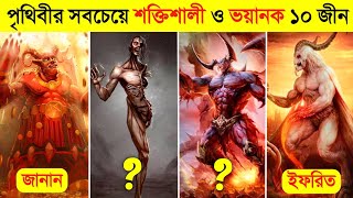 এই ১০টি জীন দেখলে কখনো পিছে ঘুরে তাকাবেন না  😈😈  10 Most Powerful Types Of Jinns in Bangla [upl. by Wardieu]