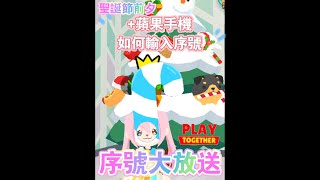 天天玩樂園🥳蘋果手機如何輸入序號  官方序號大放送 playtogether [upl. by Ettennahs]