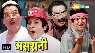 पहले गलती करता है फिर Sorry बोलता है  असरानी की लोटपोट कॉमेडी  Asrani Compilation  HD [upl. by Rabbi]