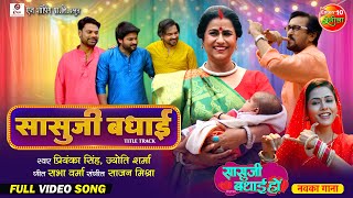 Saasuji Badhai Title Song  Bhojpuri Badhai Geet  Richa Dixit Rina Rani  New Bhojpuri Song 2024 [upl. by Ellehcem]