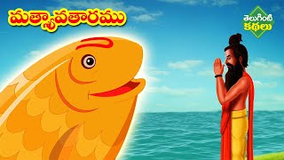 మత్స్య అవతారం  Mythological Stories  Telugu Kathalu Telugu Stories  Stories inTelugu [upl. by Iramaj]