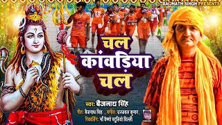 Chal Kanwariya Chal  Baijnath Singh Song  Ujjwal Kumar  Sawan Special Shiv Bhajan  Kanwar song [upl. by Nahtiek506]