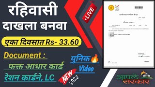 रहिवासी प्रमाणपत्र कसे काढावे  Residence certificate apply online in maharashtra [upl. by Etakyram]