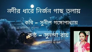 Nodir dhare nirjon gachtolay by Sunil Gangopadhyay Recited by Sunanda Roy [upl. by Liberati669]