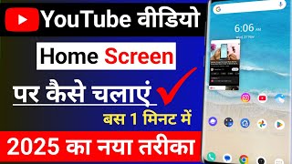 YouTube video home screen par kaise chalaye how to play YouTube video in home screen in 2025 [upl. by Pedrotti]