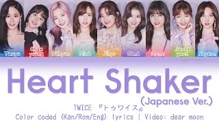 TWICE 『トゥワイス』  Heart Shaker Japanese Ver Color coded KanRomEng lyrics [upl. by Childs119]