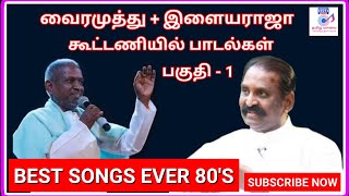 வைரமுத்து பாடல்கள்இளையராஜா இசையில்VAIRAMUTHU HITSILAYARAJA HITS80S TAMIL SONGSMaestro tamil hit [upl. by Senskell]