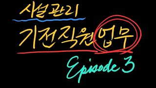 시설관리업 기전직 하는일 ep3 [upl. by Alyse]