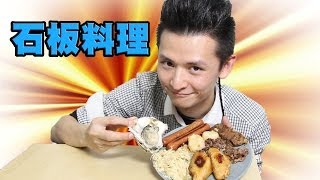 Cooking HayHay 教你整 石板料理 [upl. by Lefty]